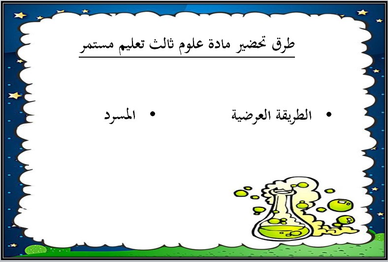 مهارات مادة العلوم الثالث كبيرات فصل دراسي اول