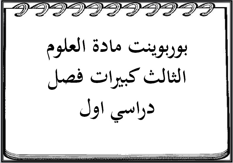 مهارات مادة العلوم الثالث كبيرات فصل دراسي اول