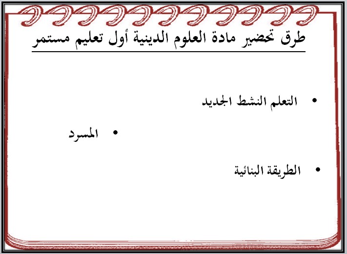 مهارات مادة العلوم الدينية أول كبيرات فصل دراسي اول