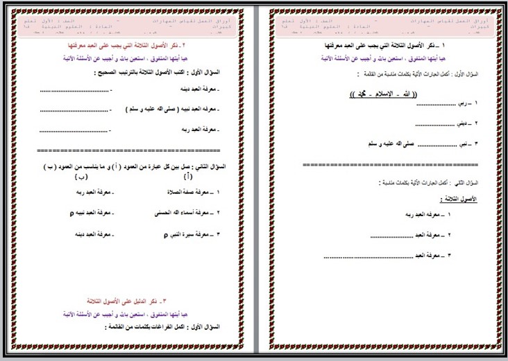 مهارات مادة العلوم الدينية أول كبيرات فصل دراسي اول
