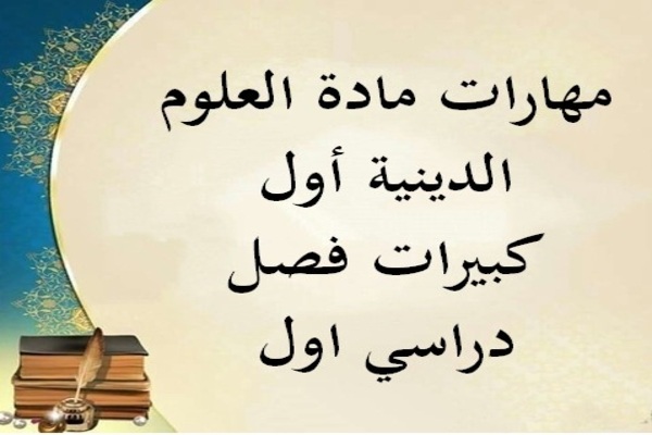 مهارات مادة العلوم الدينية أول كبيرات فصل دراسي اول