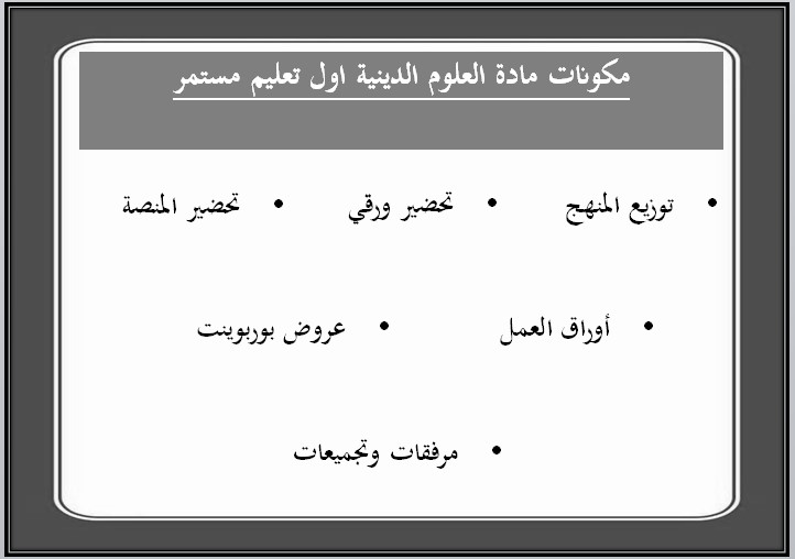 مهارات مادة العلوم الدينية أول كبيرات فصل دراسي اول
