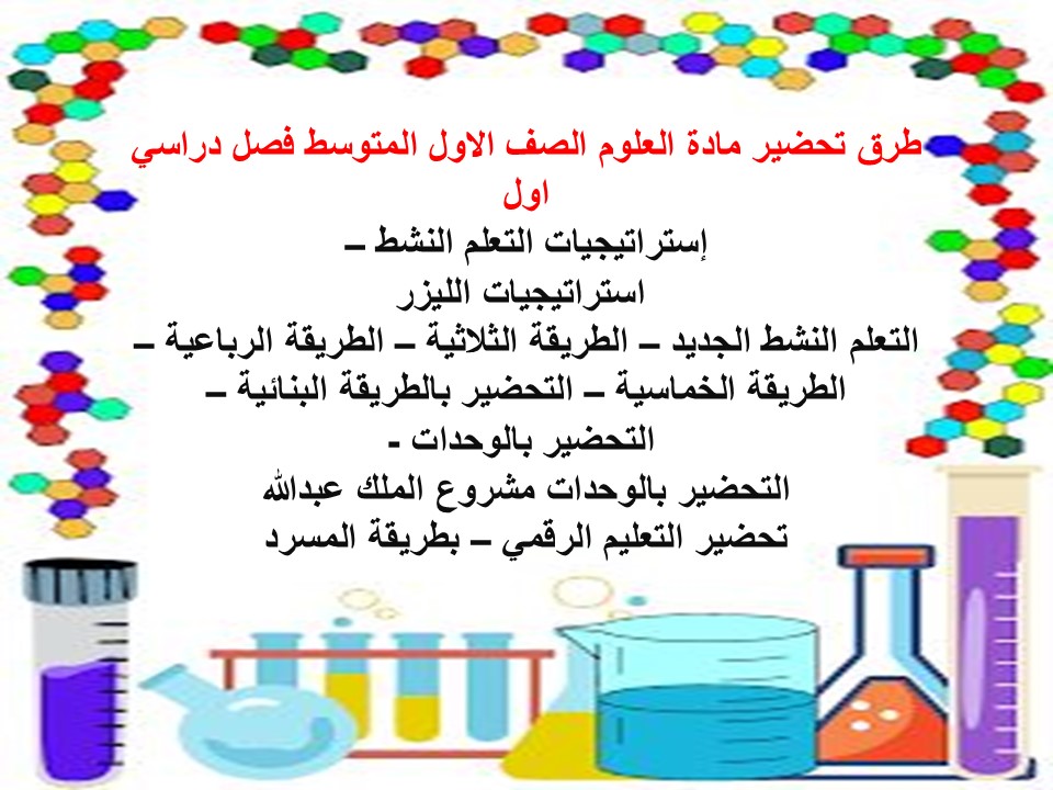 مهارات مادة العلوم الصف الاول المتوسط فصل دراسي اول