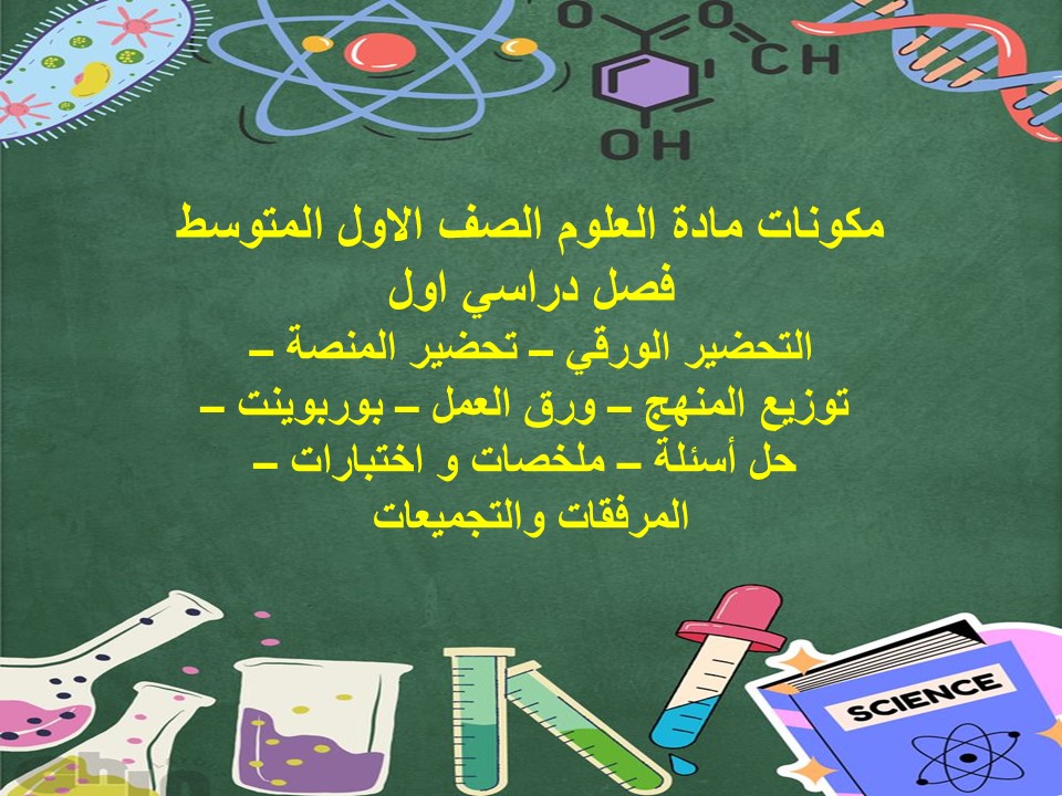 مهارات مادة العلوم الصف الاول المتوسط فصل دراسي اول