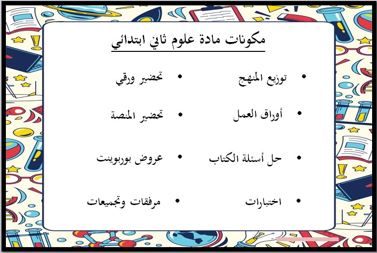 مهارات مادة العلوم الصف الثاني الابتدائي الفصل الدراسي اول