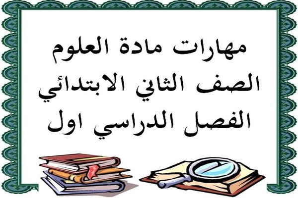 مهارات مادة العلوم الصف الثاني الابتدائي الفصل الدراسي اول