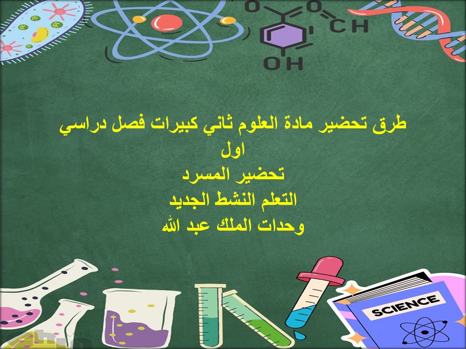 مهارات مادة العلوم ثاني كبيرات فصل دراسي اول
