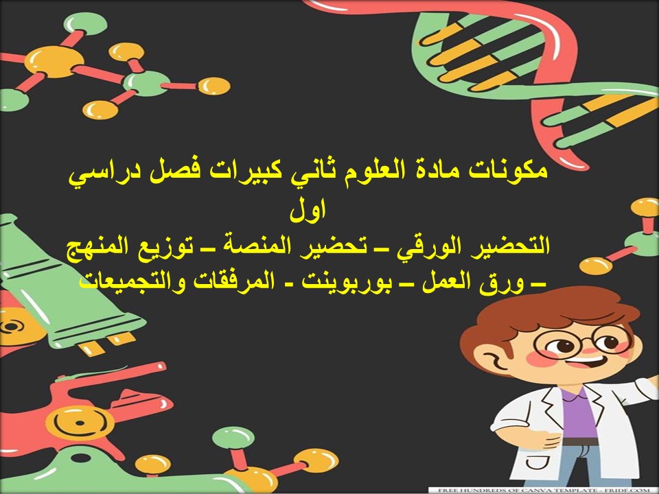 مهارات مادة العلوم ثاني كبيرات فصل دراسي اول