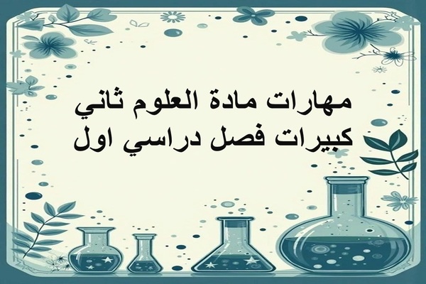 مهارات مادة العلوم ثاني كبيرات فصل دراسي اول