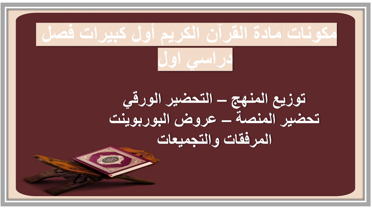مهارات مادة القرآن الكريم أول كبيرات فصل دراسي اول  