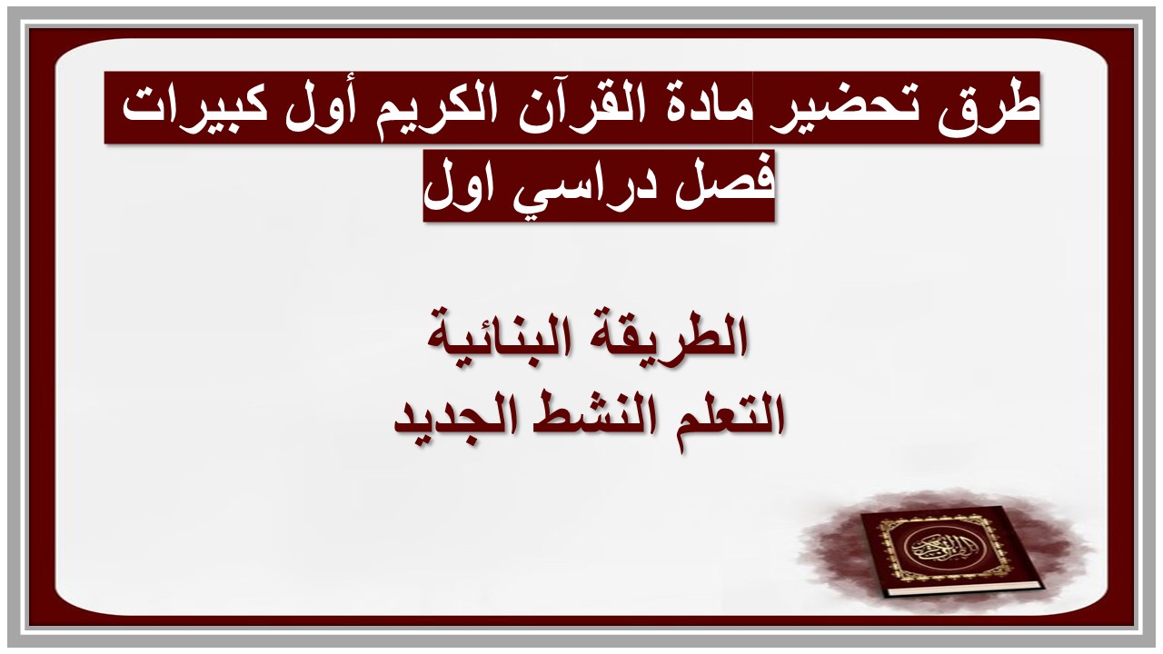 مهارات مادة القرآن الكريم أول كبيرات فصل دراسي اول  