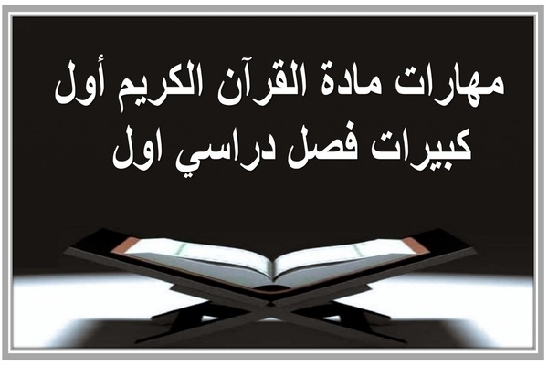 مهارات مادة القرآن الكريم أول كبيرات فصل دراسي اول  