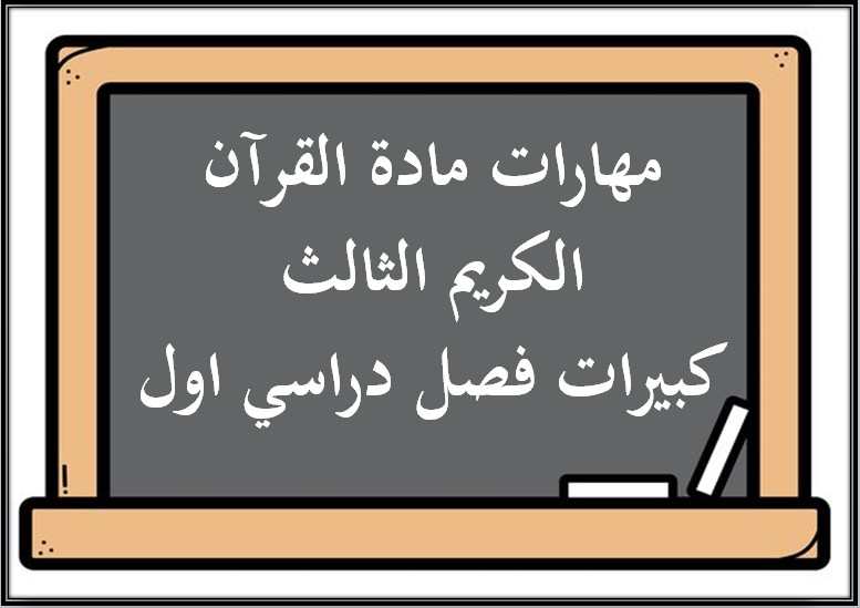مهارات مادة القرآن الكريم الثالث كبيرات فصل دراسي اول