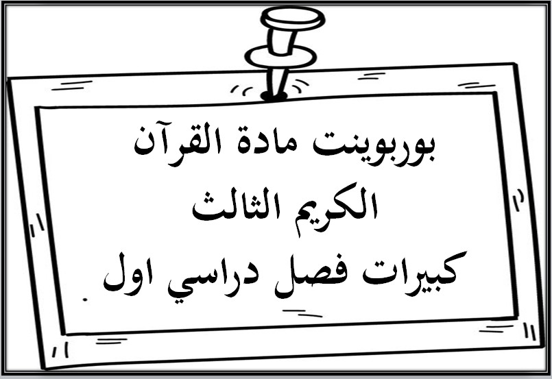 مهارات مادة القرآن الكريم الثالث كبيرات فصل دراسي اول