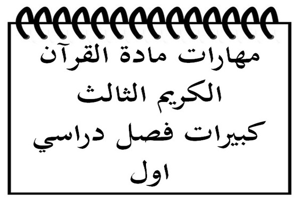 مهارات مادة القرآن الكريم الثالث كبيرات فصل دراسي اول