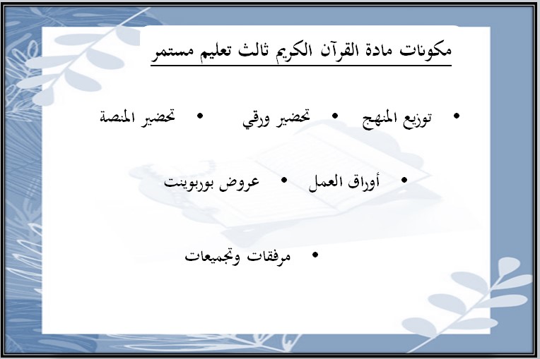مهارات مادة القرآن الكريم الثالث كبيرات فصل دراسي اول