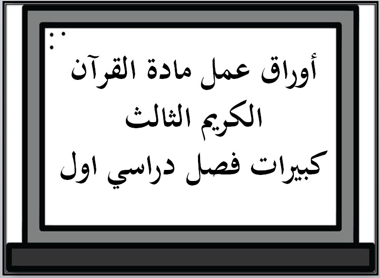 مهارات مادة القرآن الكريم الثالث كبيرات فصل دراسي اول