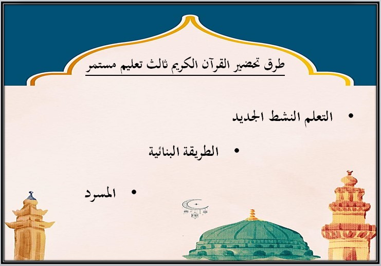 مهارات مادة القرآن الكريم الثالث كبيرات فصل دراسي اول