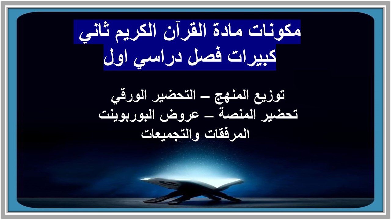 مهارات مادة القرآن الكريم ثاني كبيرات فصل دراسي اول