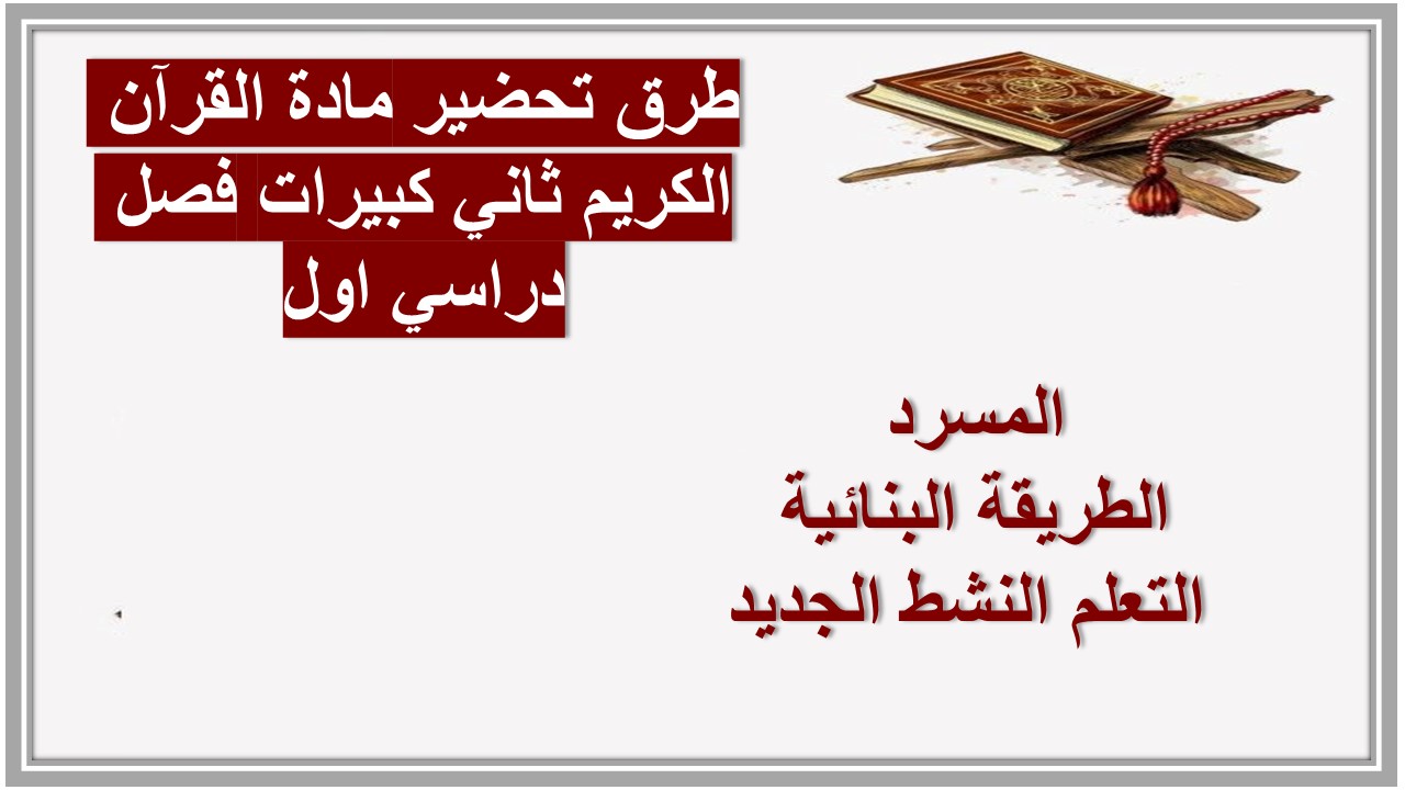 مهارات مادة القرآن الكريم ثاني كبيرات فصل دراسي اول