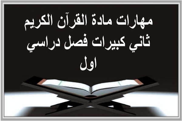 مهارات مادة القرآن الكريم ثاني كبيرات فصل دراسي اول