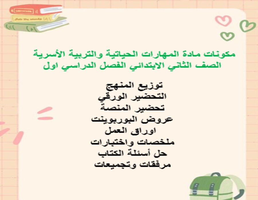 مهارات مادة المهارات الحياتية والتربية الأسرية الصف الثاني الابتدائي الفصل الدراسي اول