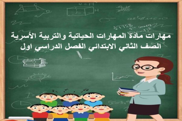 مهارات مادة المهارات الحياتية والتربية الأسرية الصف الثاني الابتدائي الفصل الدراسي اول