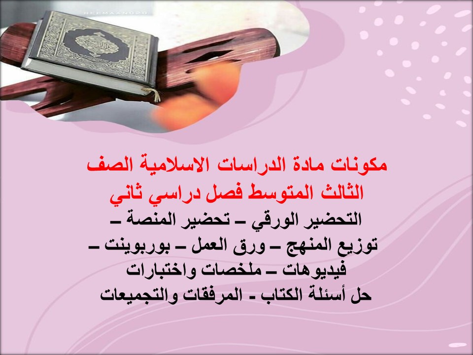 مهارات مادة دراسات اسلامية الصف الثالث المتوسط فصل دراسي ثاني