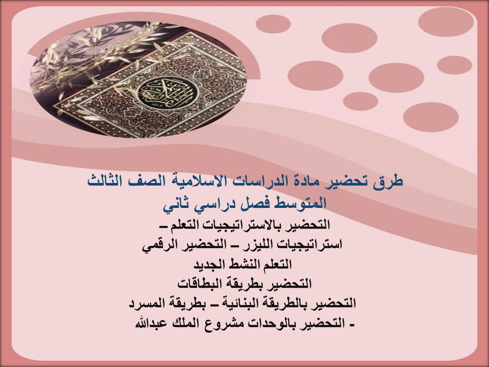 مهارات مادة دراسات اسلامية الصف الثالث المتوسط فصل دراسي ثاني