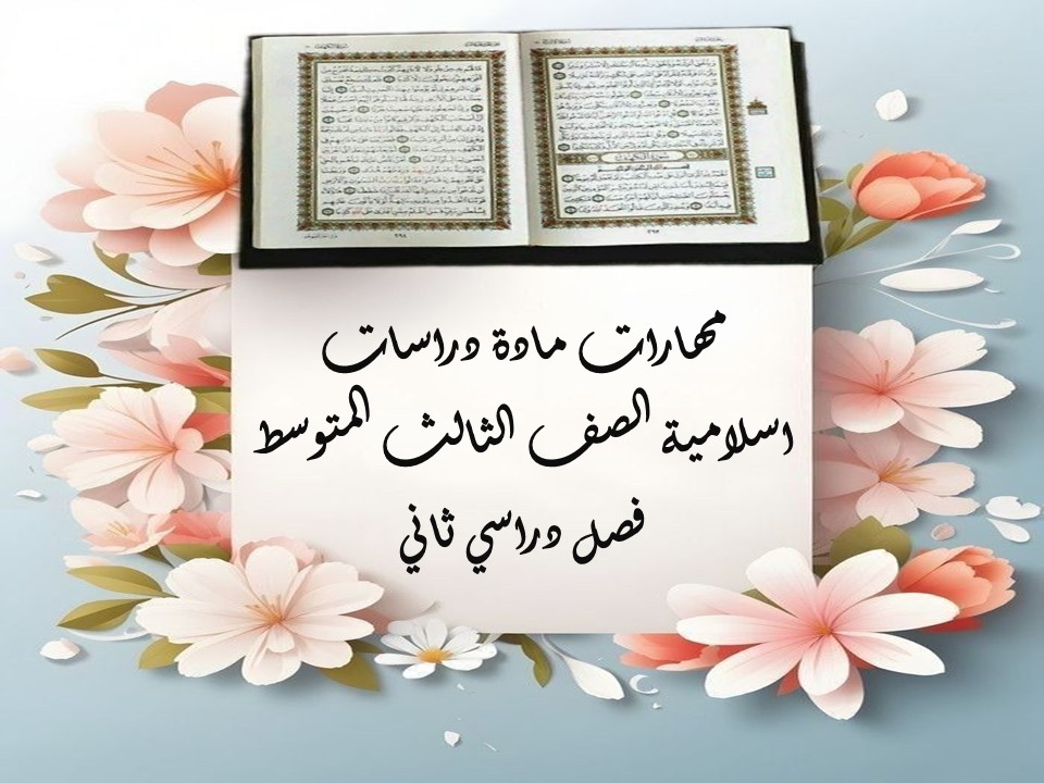 مهارات مادة دراسات اسلامية الصف الثالث المتوسط فصل دراسي ثاني
