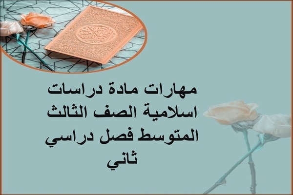 مهارات مادة دراسات اسلامية الصف الثالث المتوسط فصل دراسي ثاني