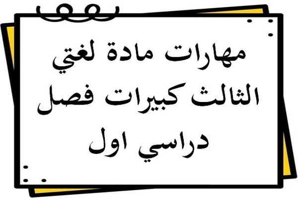 مهارات مادة لغتي الثالث كبيرات فصل دراسي اول