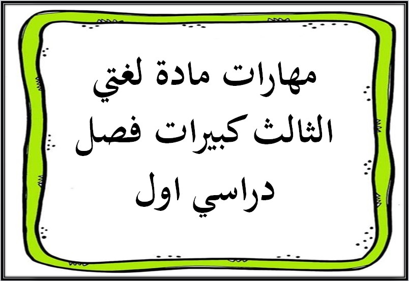 مهارات مادة لغتي الثالث كبيرات فصل دراسي اول