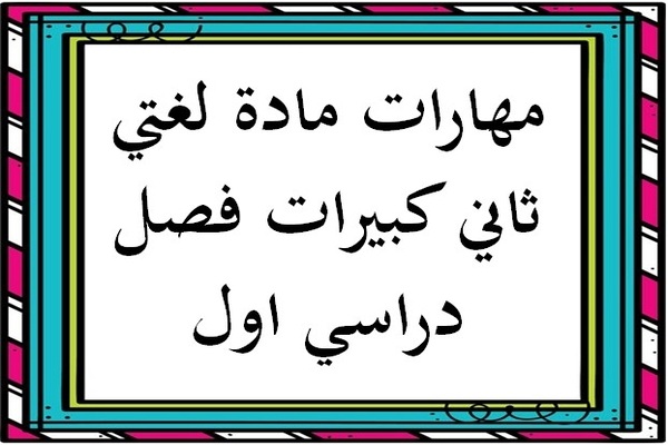 مهارات مادة لغتي ثاني كبيرات فصل دراسي اول