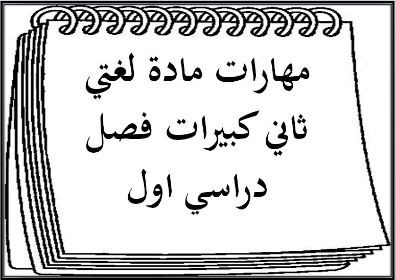 مهارات مادة لغتي ثاني كبيرات فصل دراسي اول
