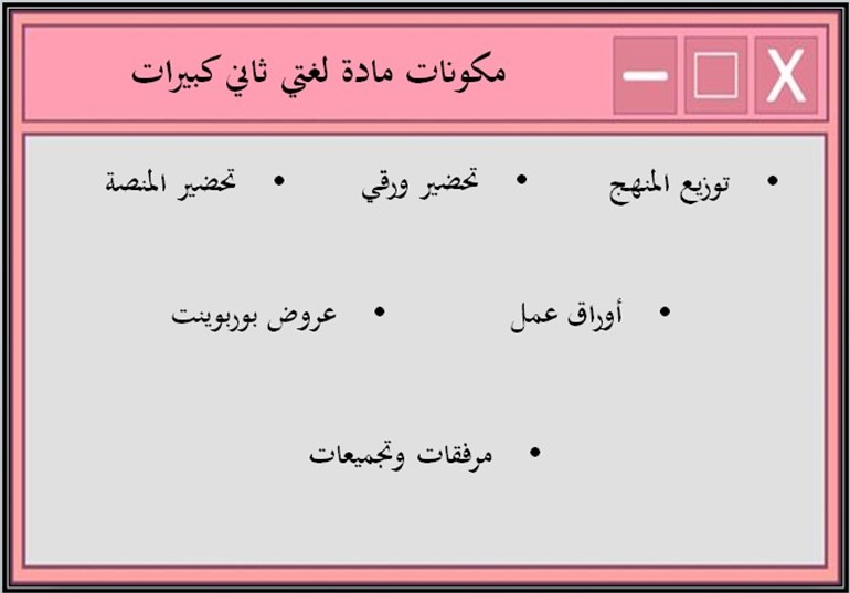 مهارات مادة لغتي ثاني كبيرات فصل دراسي اول