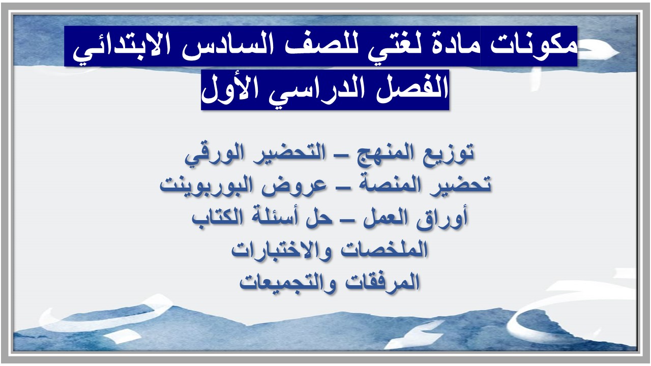 مهارات مادة لغتي للصف السادس الابتدائي الفصل الدراسي الأول