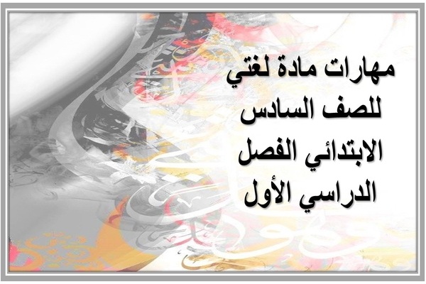 مهارات مادة لغتي للصف السادس الابتدائي الفصل الدراسي الأول