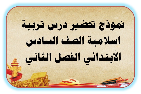 نموذج تحضير درس تربية اسلامية الصف السادس الأبتدائي الفصل الثاني