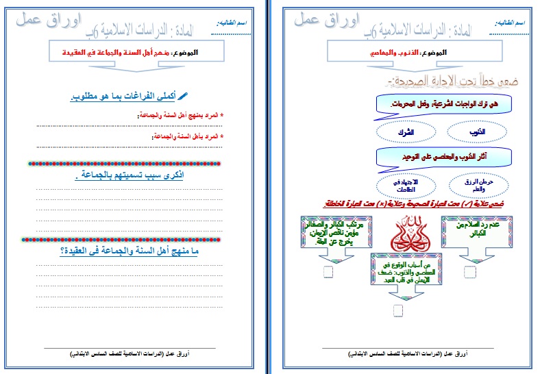 نموذج ورق عمل درس تربية اسلامية الصف السادس الأبتدائي
