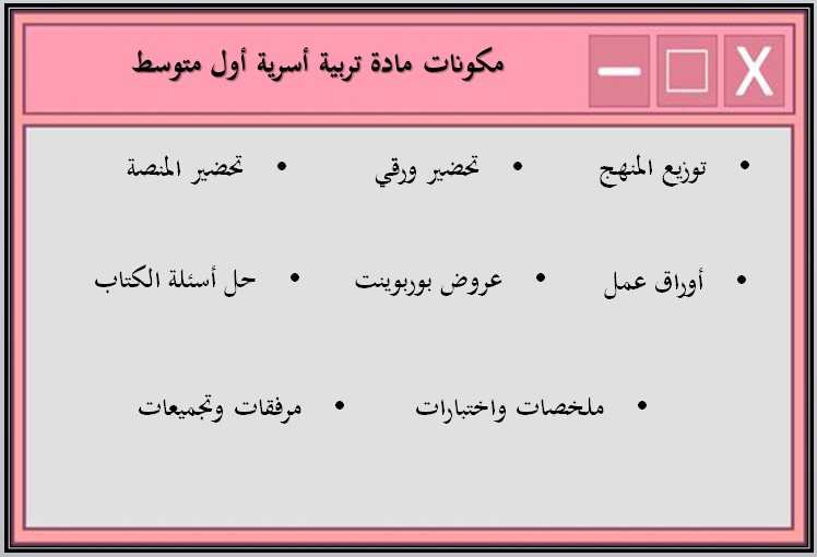مهارات مادة التربية الاسرية صف اول متوسط فصل دراسي اول