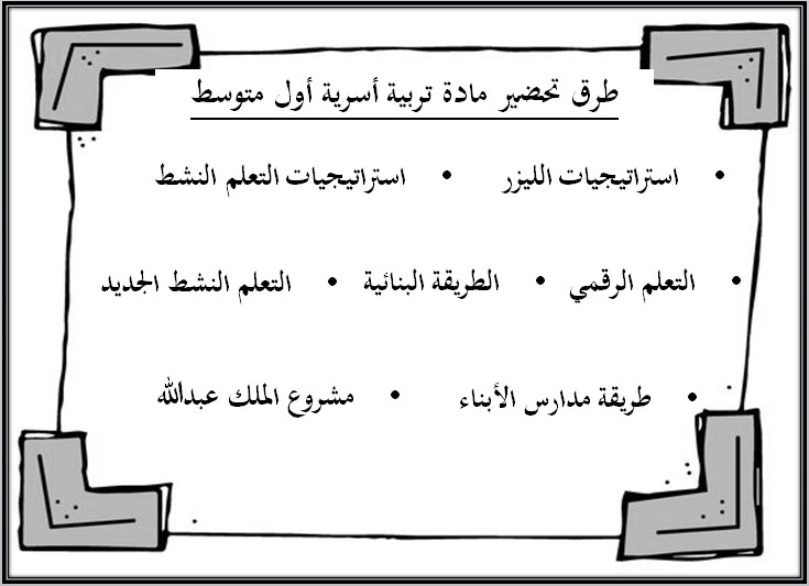 ورق عمل مادة التربية الاسرية صف اول متوسط فصل دراسي اول
