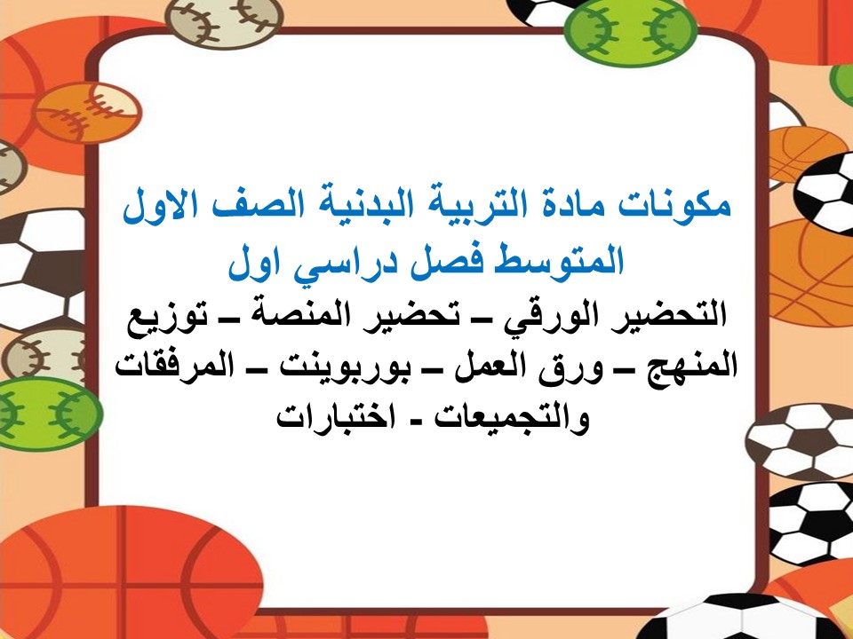 ورق عمل مادة التربية البدنية الصف الاول المتوسط فصل دراسي اول