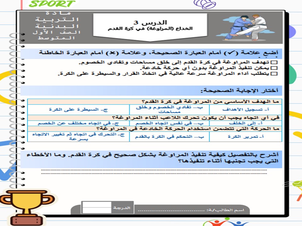 ورق عمل مادة التربية البدنية الصف الاول المتوسط فصل دراسي اول