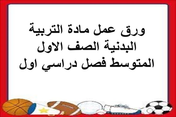 ورق عمل مادة التربية البدنية الصف الاول المتوسط فصل دراسي اول