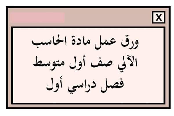 ورق عمل مادة الحاسب الآلي صف أول متوسط فصل دراسي أول