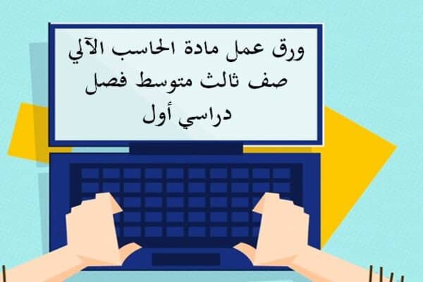 ورق عمل مادة الحاسب الآلي صف ثالث متوسط فصل دراسي أول