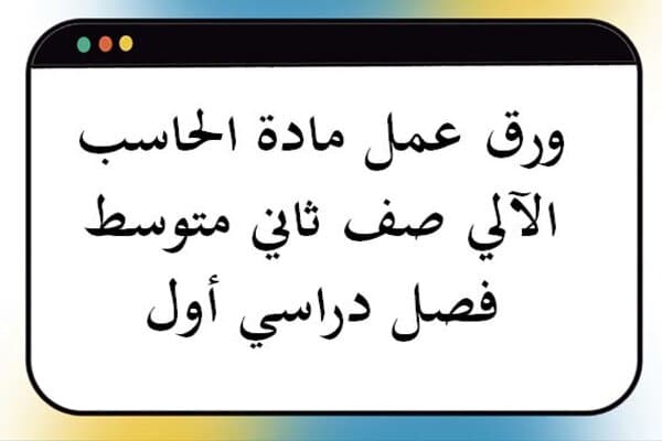 ورق عمل مادة الحاسب الآلي صف ثاني متوسط فصل دراسي أول