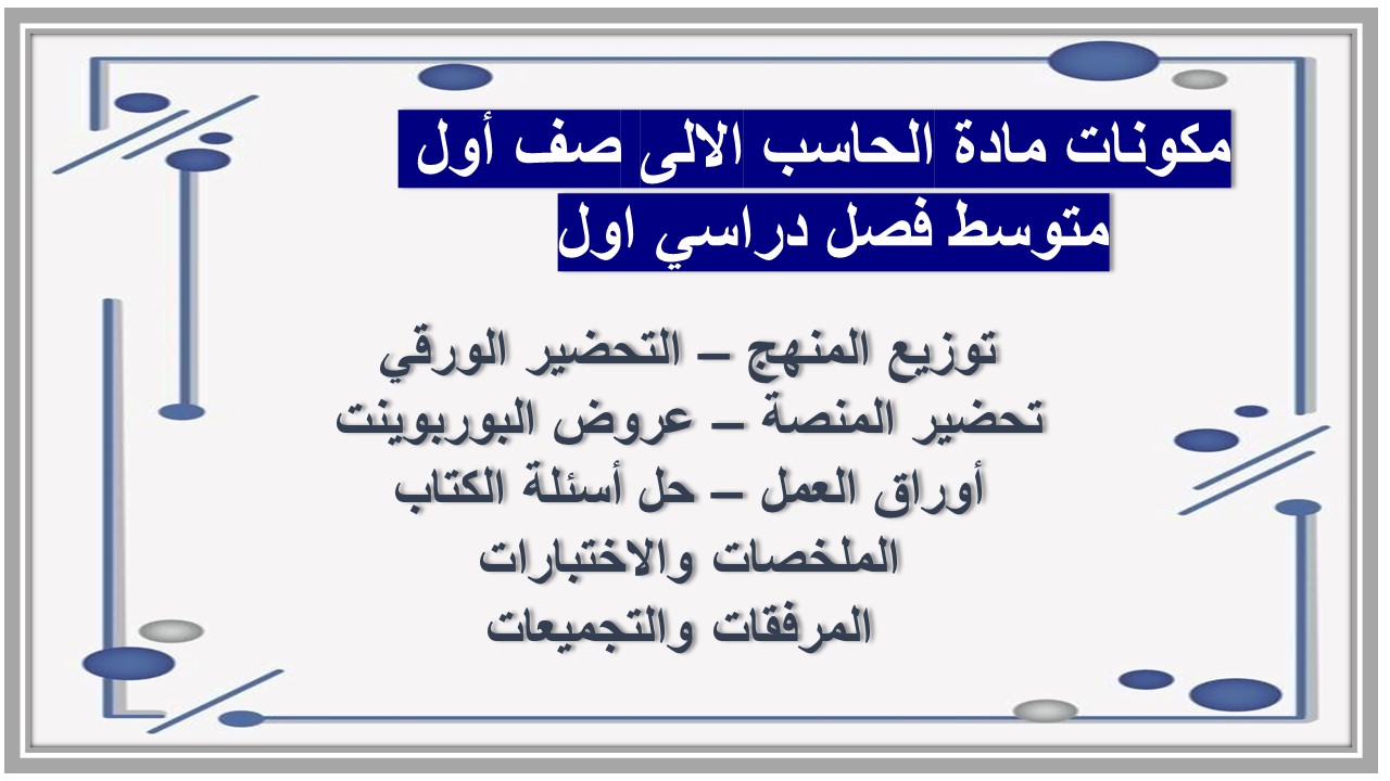ورق عمل مادة الحاسب الالى صف أول متوسط فصل دراسي اول 