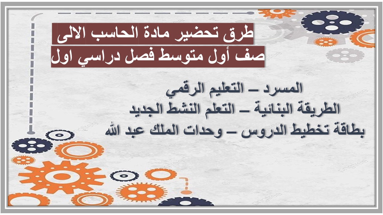 ورق عمل مادة الحاسب الالى صف أول متوسط فصل دراسي اول 